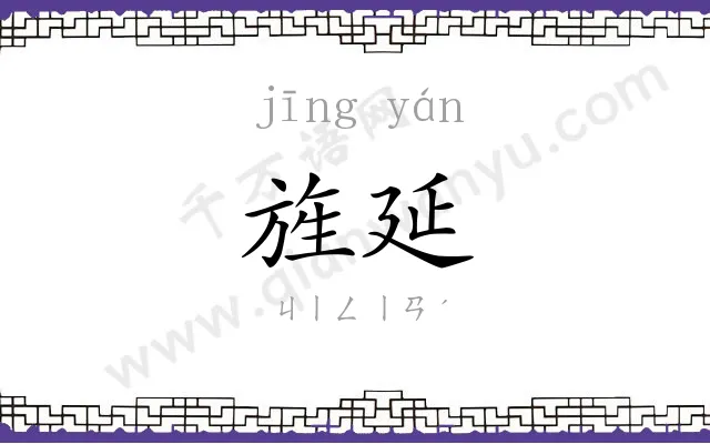 旌延