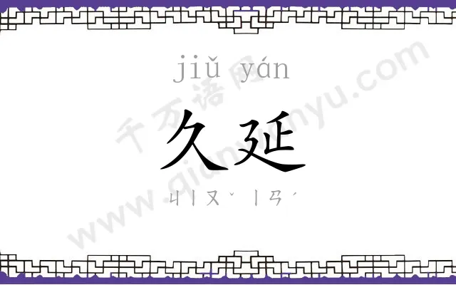久延