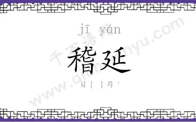 稽延