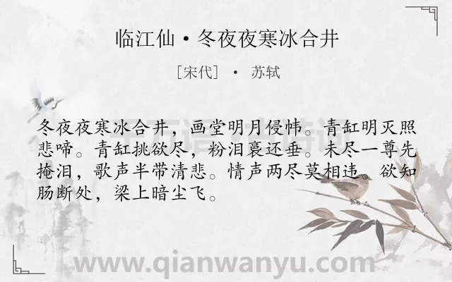 《临江仙·冬夜夜寒冰合井》作者是宋代的苏轼.本诗词属于冬天;写景;送别;抒情类诗词.诗词全文约共70字.