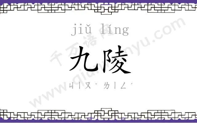 九陵