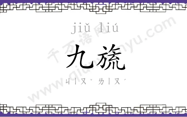 九旒