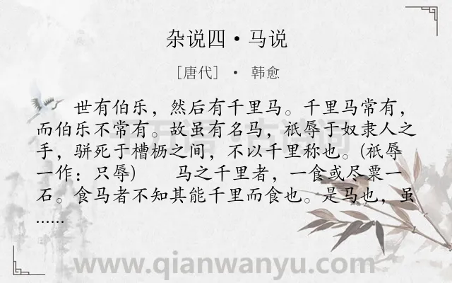 《杂说四·马说》作者是唐代的韩愈.本诗词属于初中文言文;古文观止;马;寓人;哲理类诗词.诗词全文约共203字.