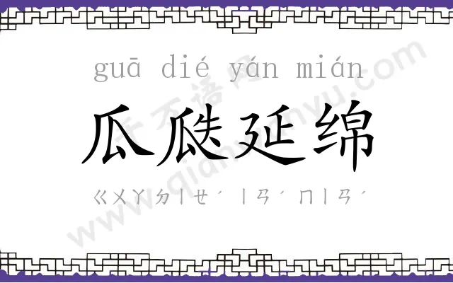 瓜瓞延绵