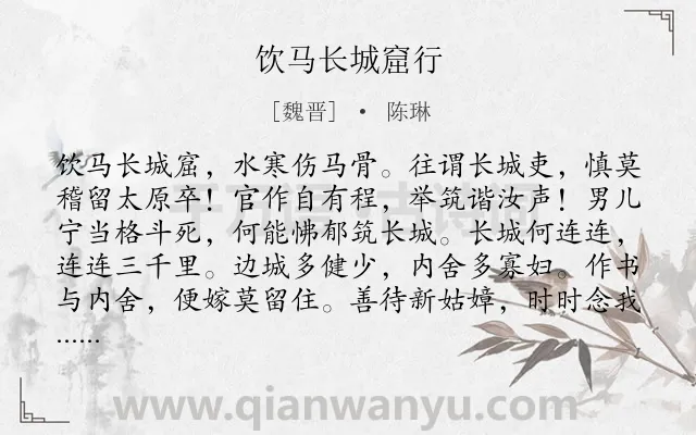 《饮马长城窟行》作者是魏晋的陈琳.本诗词属于五年级;边塞;爱情类诗词.诗词全文约共186字.