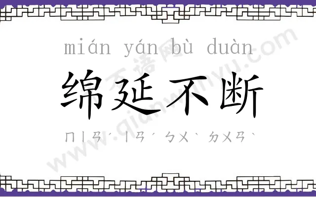 绵延不断