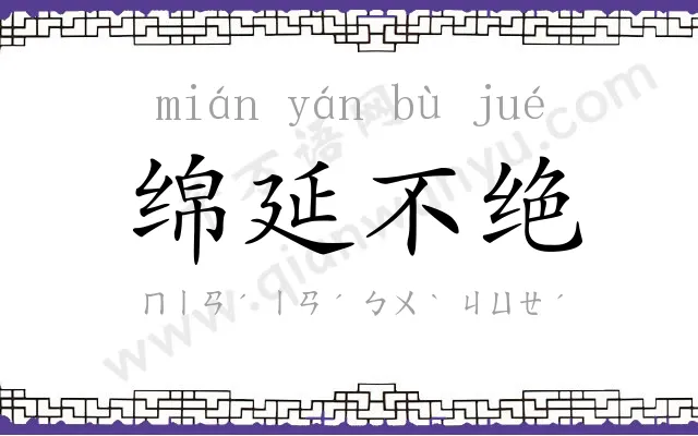 绵延不绝