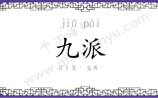 九派