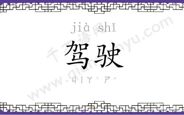 驾驶