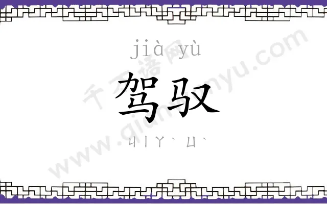 驾驭