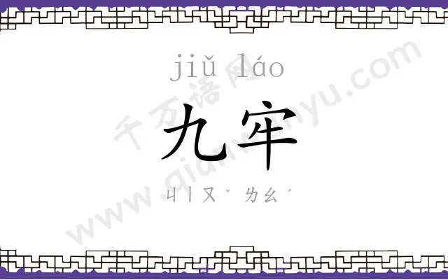 九牢