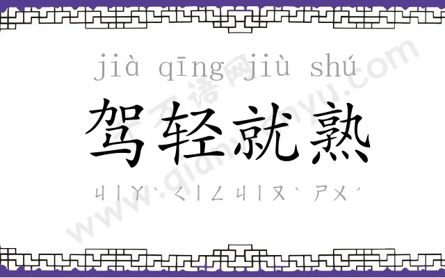 驾轻就熟