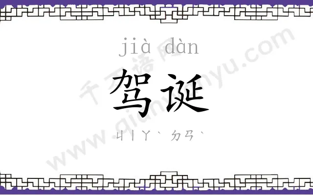 驾诞