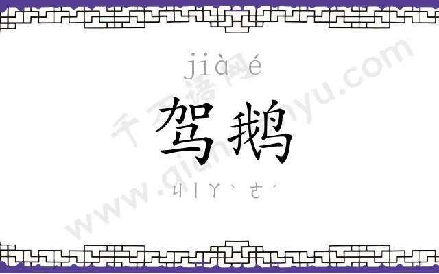 驾鹅