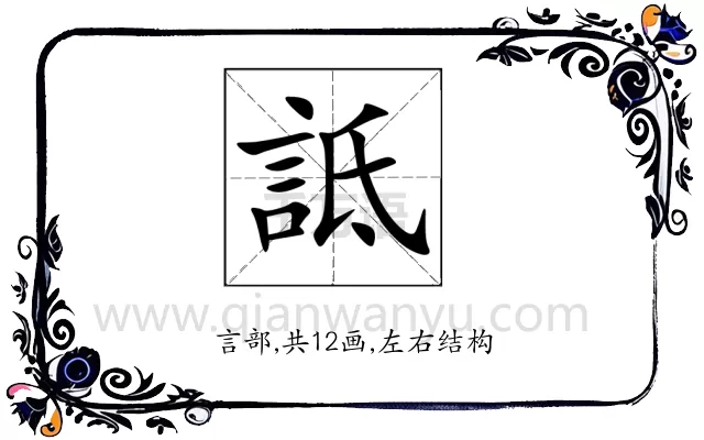 詆