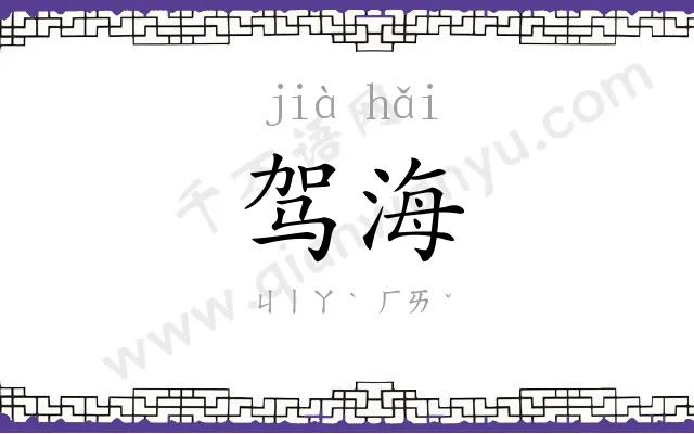 驾海