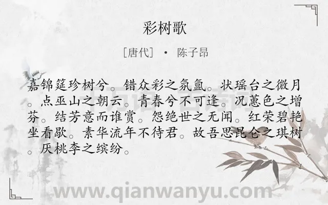 《彩树歌》作者是唐代的陈子昂.诗词全文约共88字.