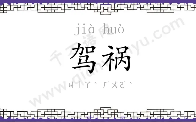 驾祸