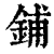鋪(清·印刷字体·康熙字典)