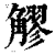 䚧(清·印刷字体·康熙字典)