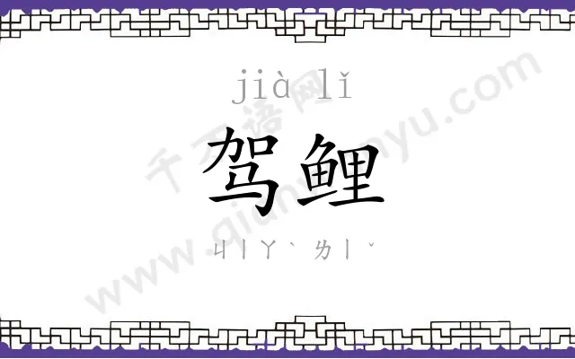 驾鲤