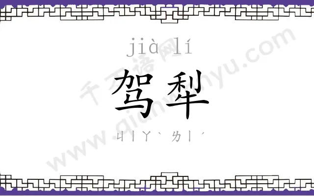 驾犁