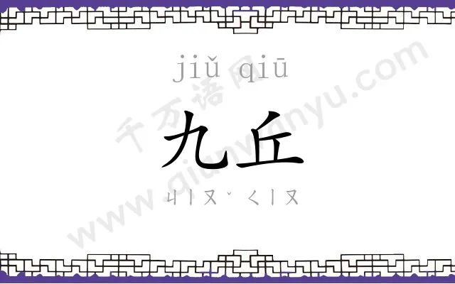 九丘