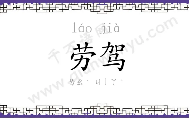 劳驾