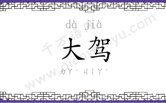 大驾