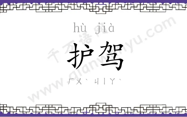 护驾