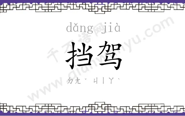 挡驾