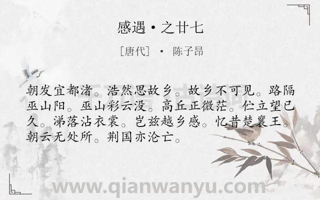 《感遇·之廿七》作者是唐代的陈子昂.诗词全文约共72字.