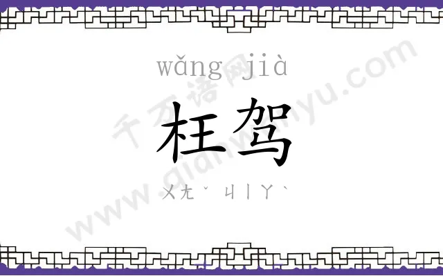 枉驾