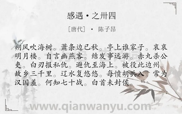 《感遇·之卅四》作者是唐代的陈子昂.诗词全文约共96字.