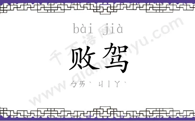 败驾