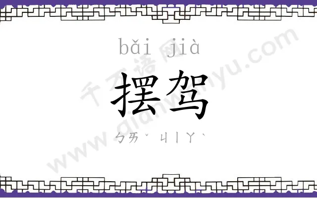 摆驾