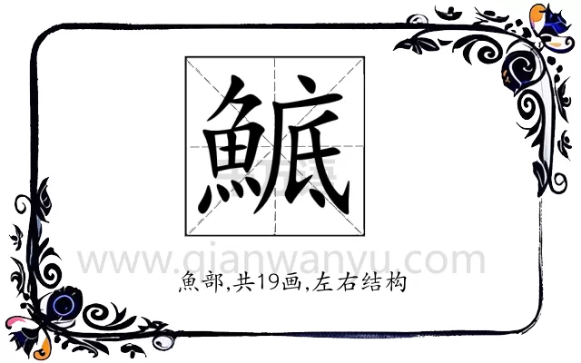 鯳