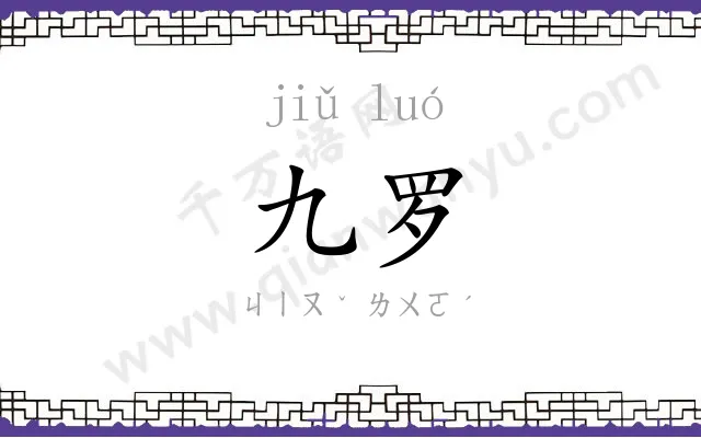 九罗
