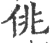 佻(宋·印刷字体·广韵)