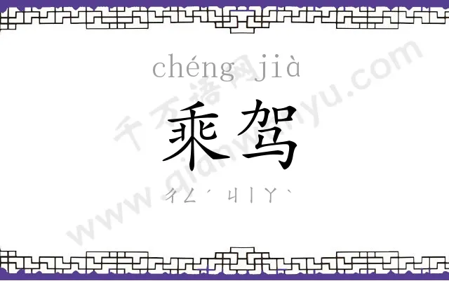 乘驾