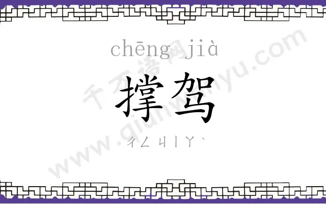 撑驾