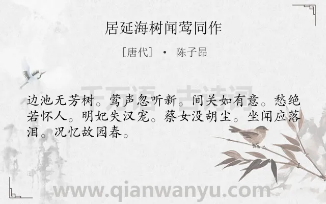 《居延海树闻莺同作》作者是唐代的陈子昂.诗词全文约共48字.