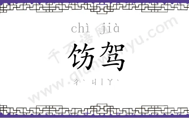 饬驾