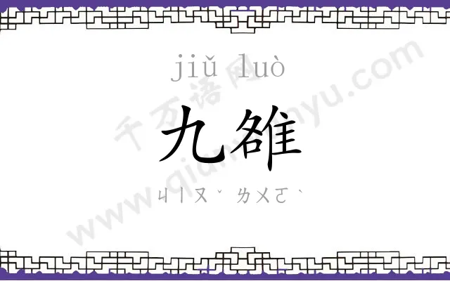 九雒