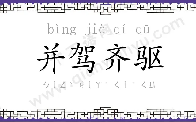 并驾齐驱