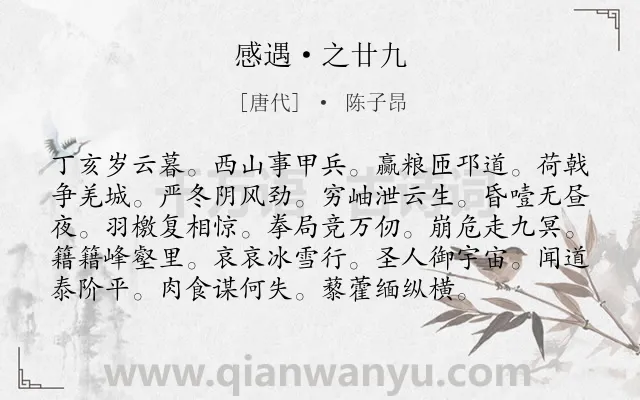 《感遇·之廿九》作者是唐代的陈子昂.诗词全文约共96字.