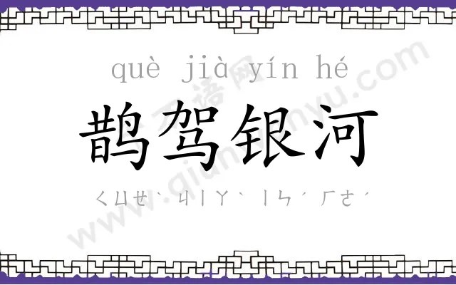 鹊驾银河