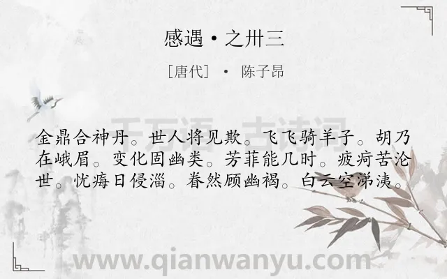 《感遇·之卅三》作者是唐代的陈子昂.诗词全文约共60字.