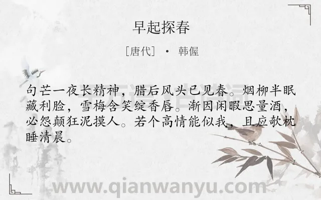 《早起探春》作者是唐代的韩偓.诗词全文约共64字.