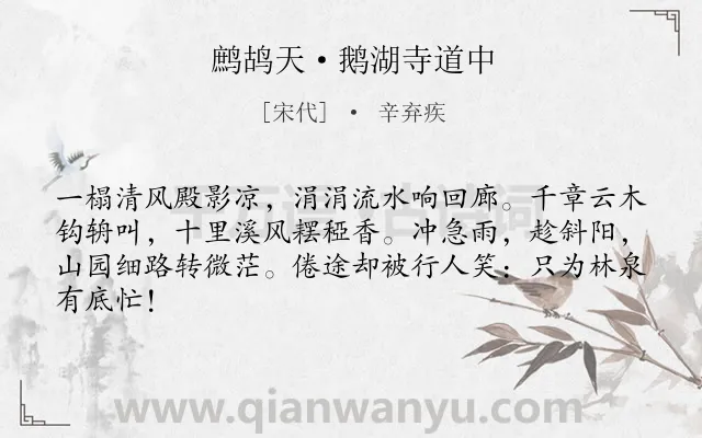《鹧鸪天·鹅湖寺道中》作者是宋代的辛弃疾.本诗词属于农村;生活;隐居;闲适类诗词.诗词全文约共64字.